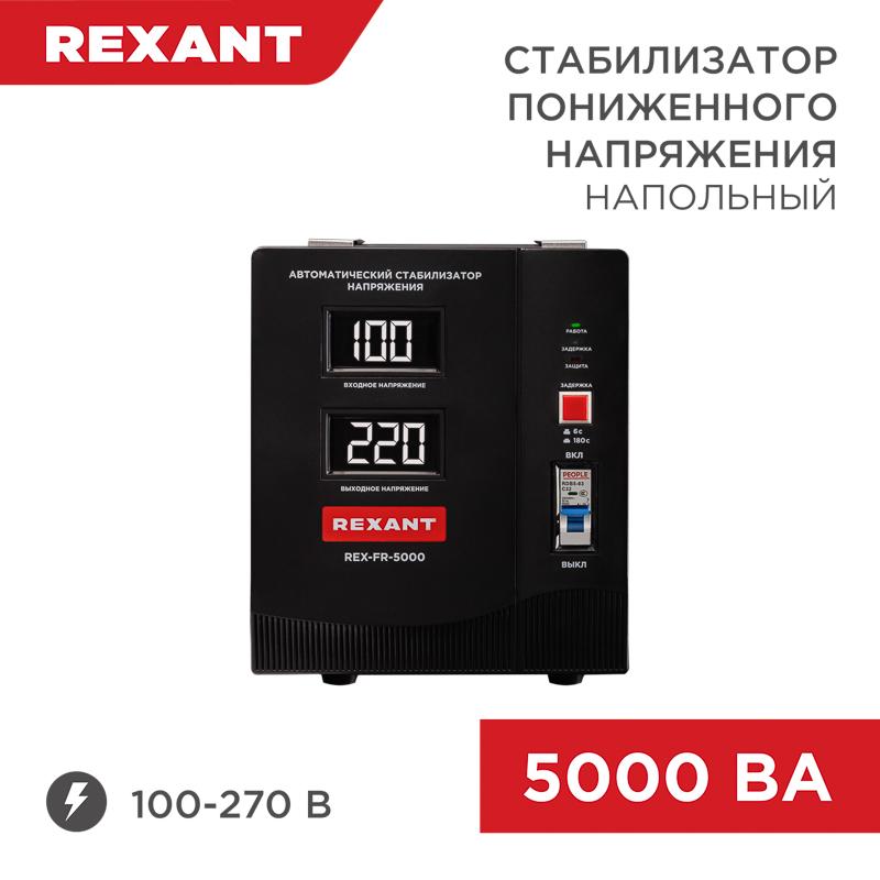 Стабилизатор пониженного напряжения REX-FR-5000