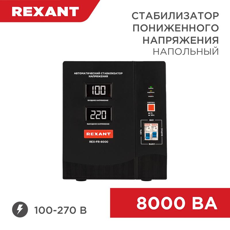 Стабилизатор пониженного напряжения REX-FR-8000