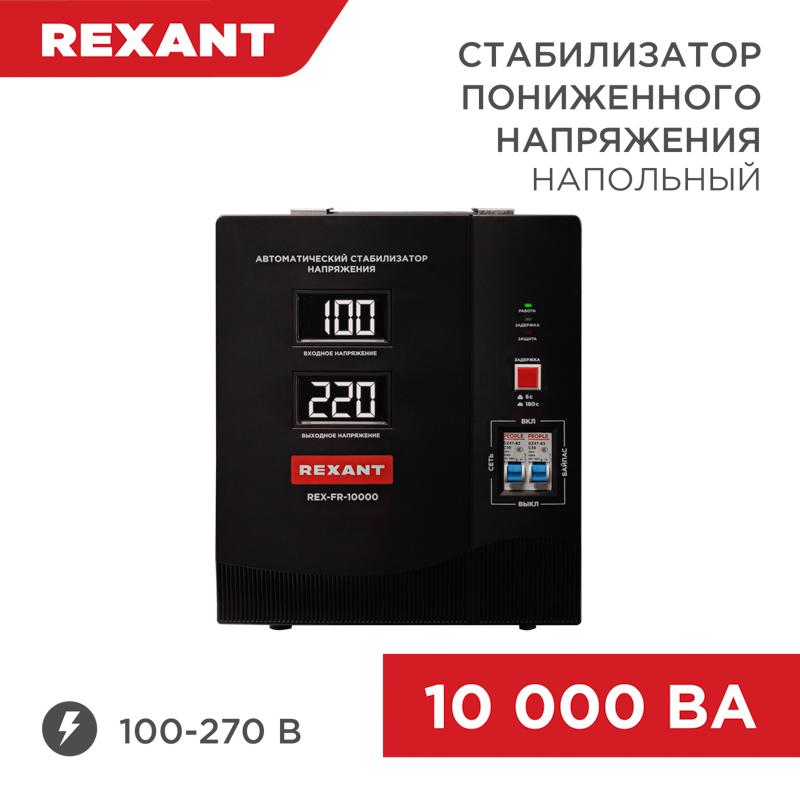Стабилизатор пониженного напряжения REX-FR-10000