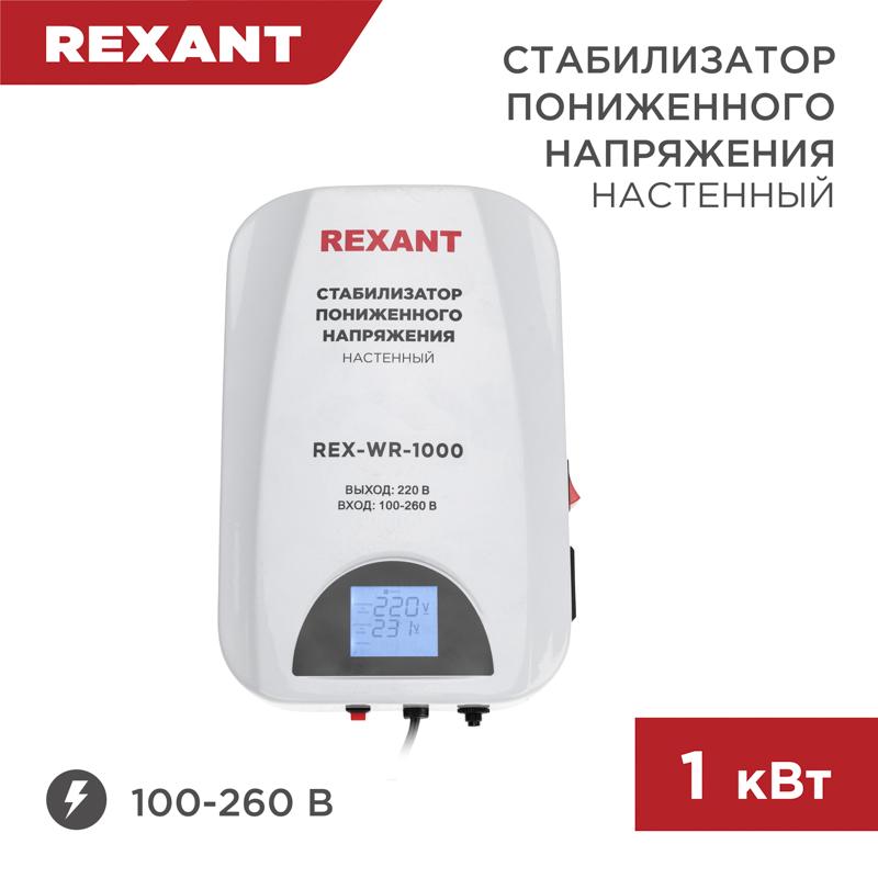 Стабилизатор пониженного напряжения настенный REX-WR-1000