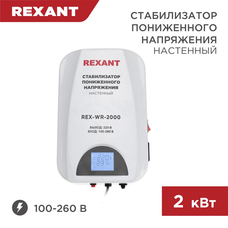 Стабилизатор пониженного напряжения настенный REX-WR-2000