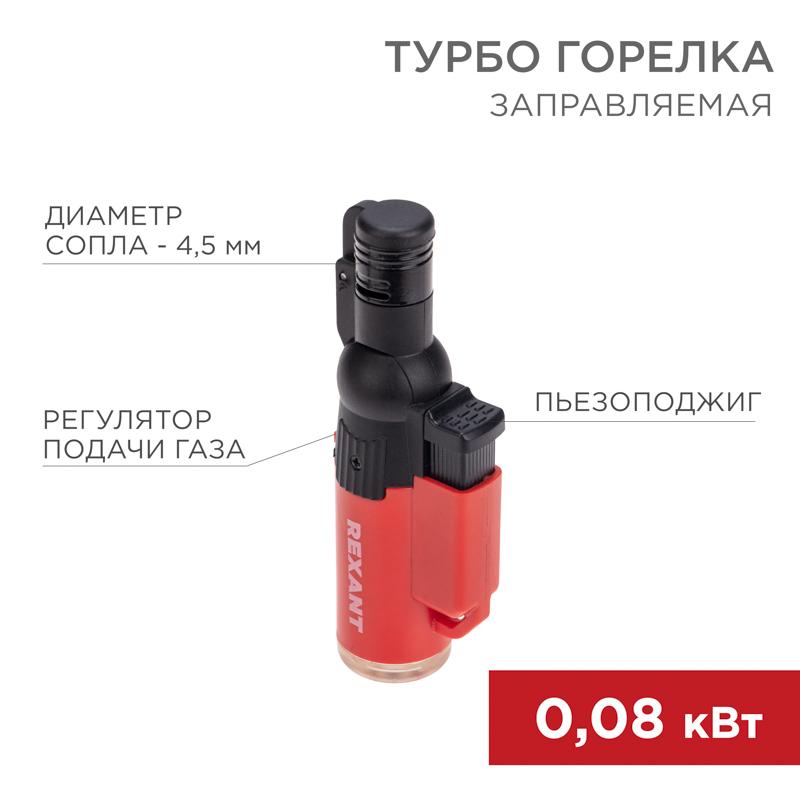 Турбо горелка GT-10, заправляемая, красная