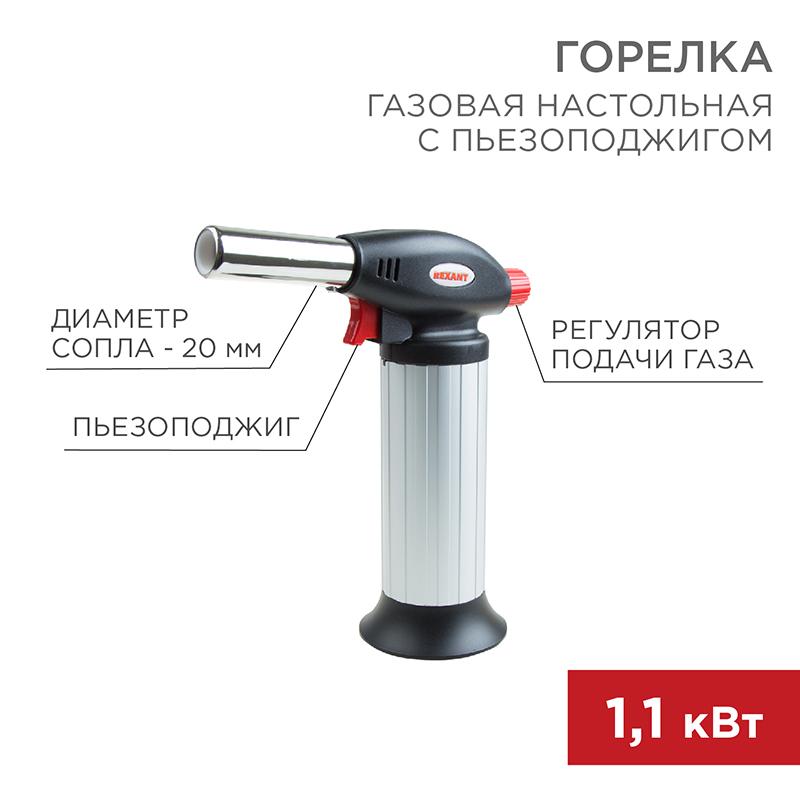Газовая горелка настольная GT-25 с пьезоподжигом