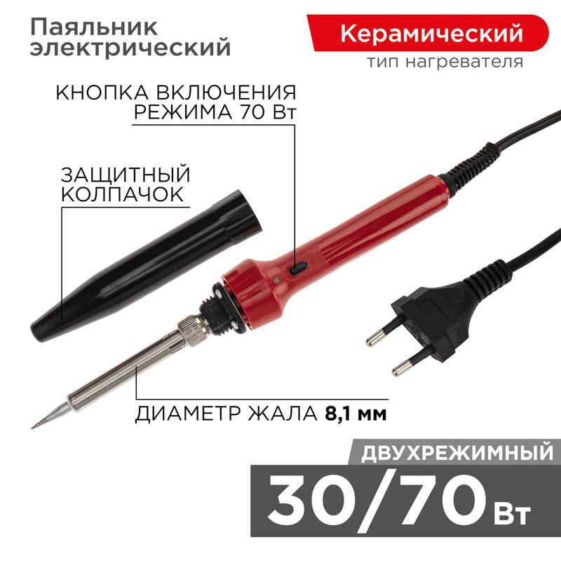 Паяльник импульсный с керамическим нагревателем 220 В/30-70 Вт