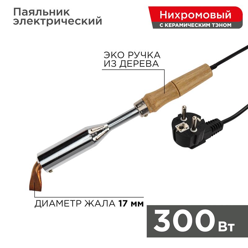 Паяльник ПД 220 В 300 Вт деревянная ручка