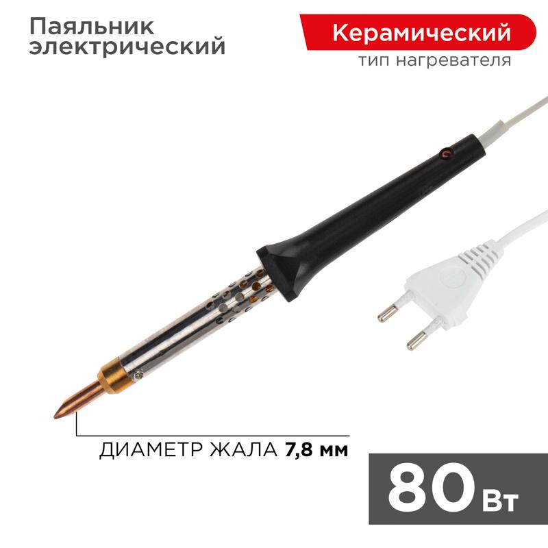 Паяльник с керамическим нагревателем 220 В 80 Вт