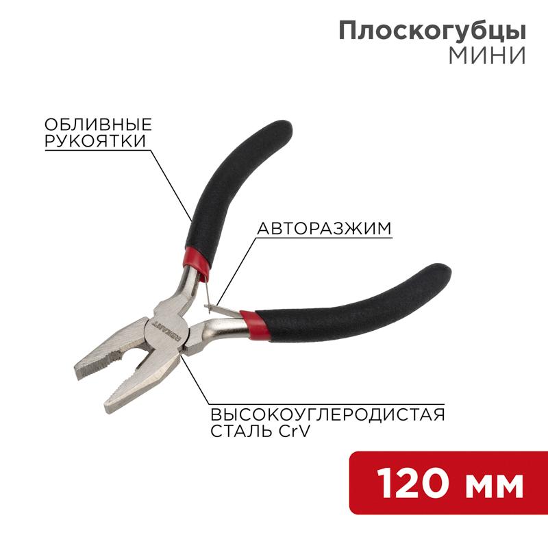 Плоскогубцы Мини 120 мм никелированные, авторазжим, обливные рукоятки