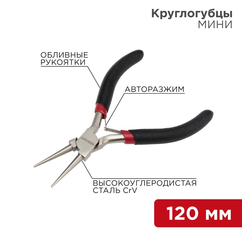 Круглогубцы Мини 120 мм никелированные, авторазжим, обливные рукоятки