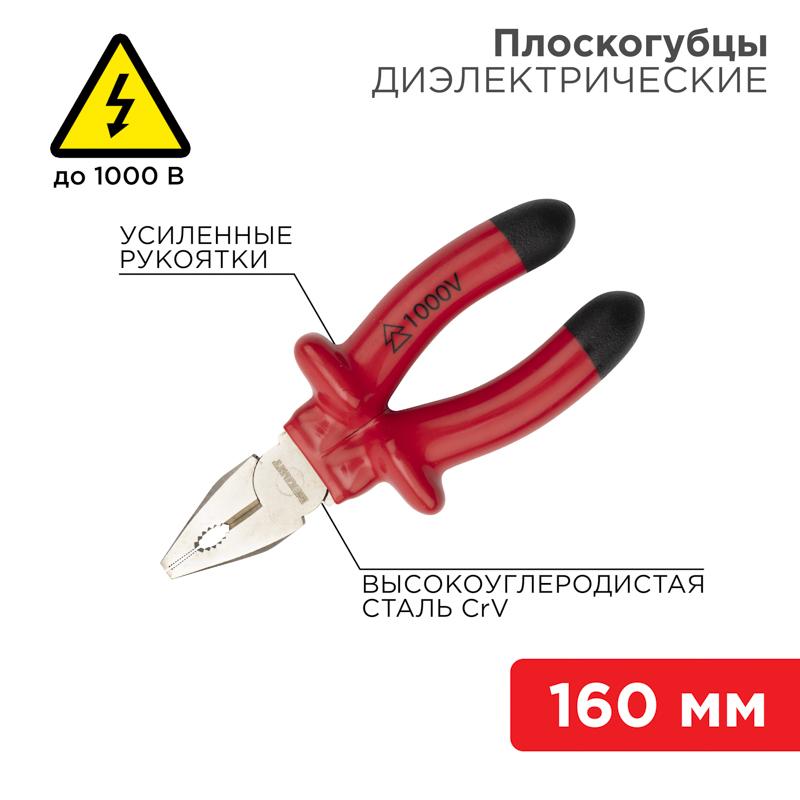 Плоскогубцы комбинированные 160 мм, диэлектрические до 1000 В