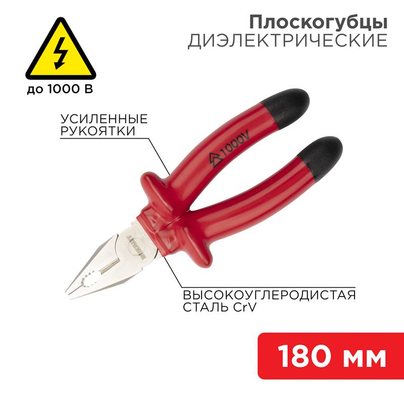 Плоскогубцы комбинированные 180 мм, диэлектрические до 1000 В
