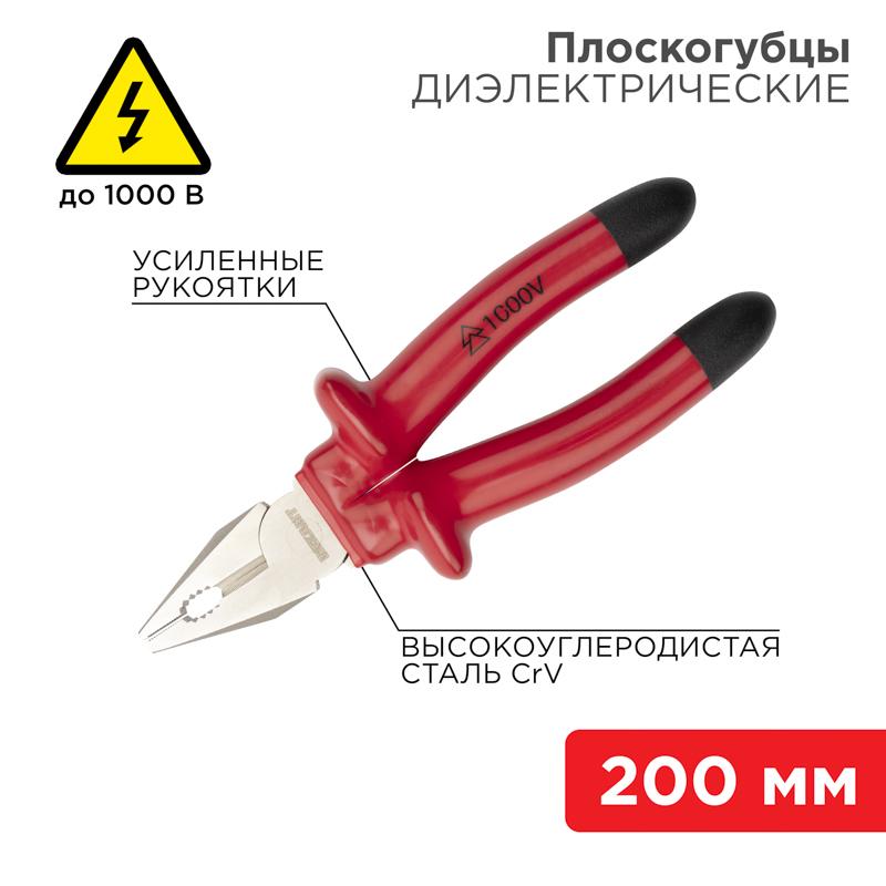 Плоскогубцы комбинированные 200 мм, диэлектрические до 1000 В