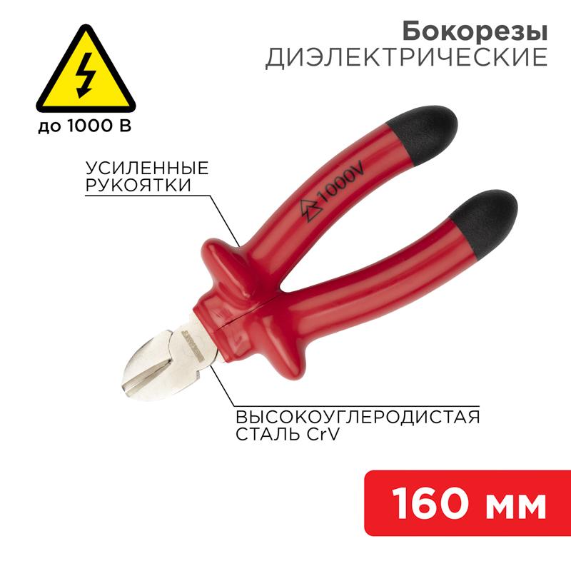Бокорезы 160 мм, диэлектрические до 1000 В