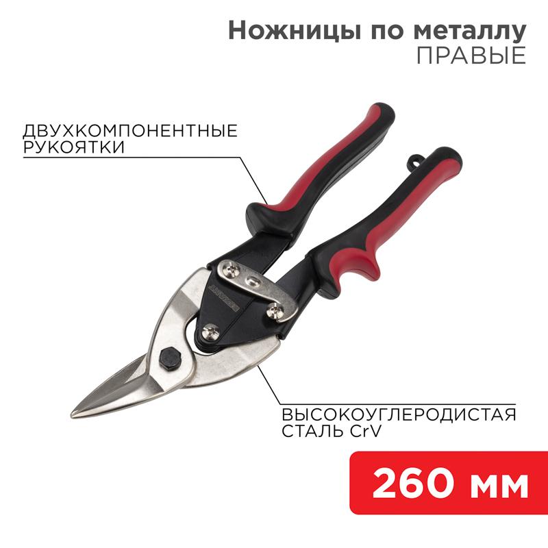 Ножницы по металлу правые 260 мм никелированные, двухкомпонентные рукоятки