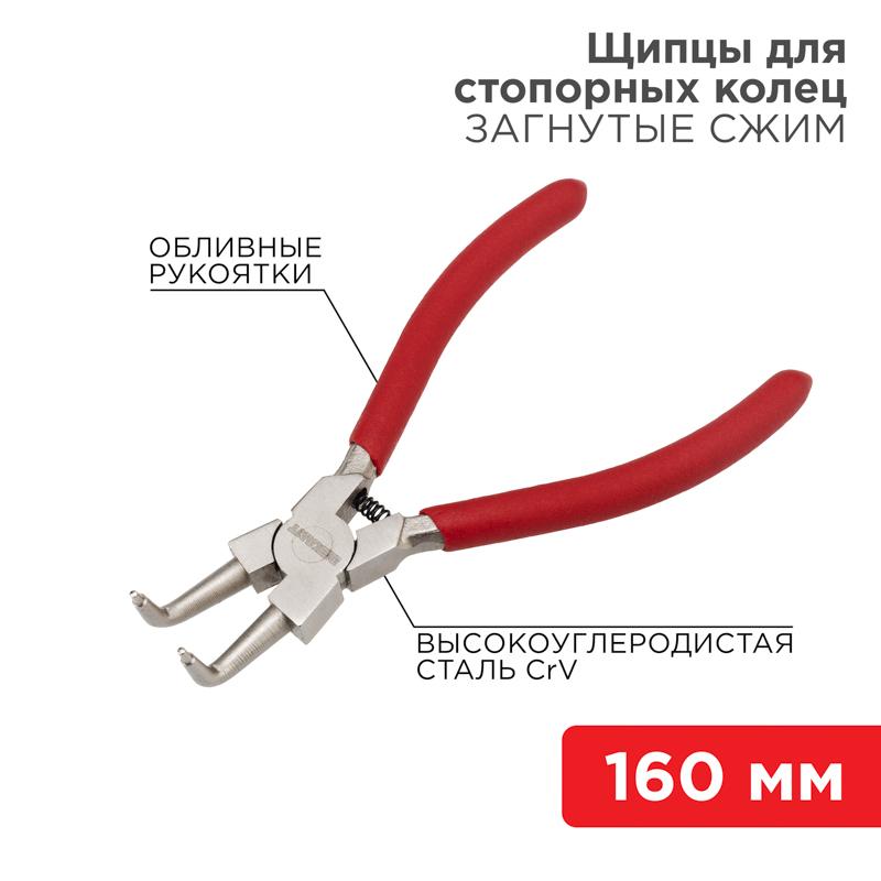 Щипцы для стопорных колец загнутый сжим 160 мм, обливные ру…
