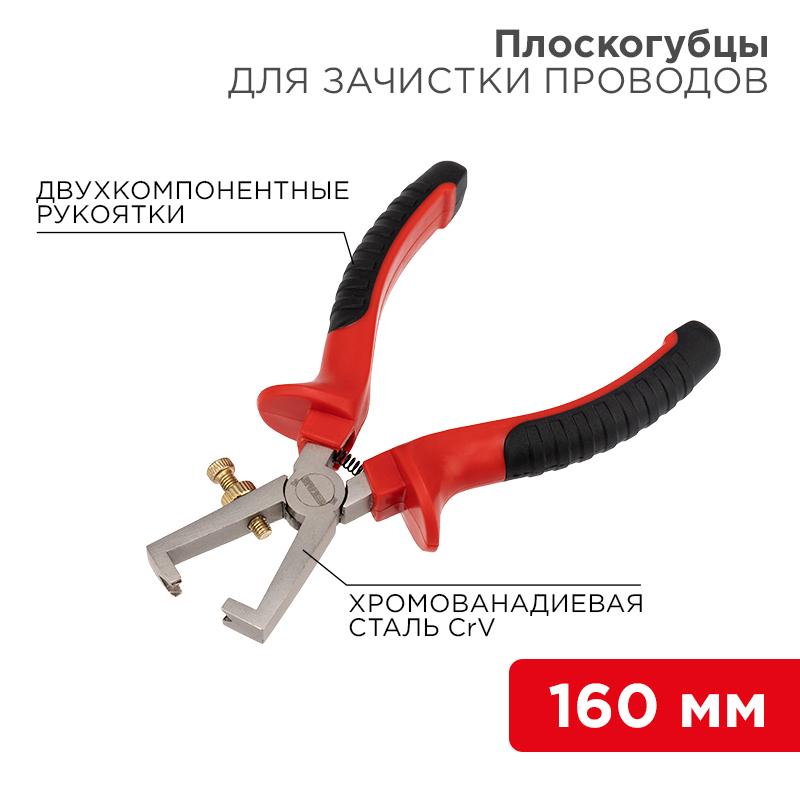 Плоскогубцы для зачистки проводов 160 мм никелированные, двухкомпонентные рукоятки
