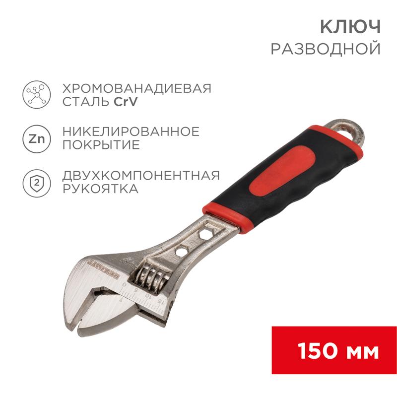 Разводной ключ 150 мм, двухкомпонентная рукоятка