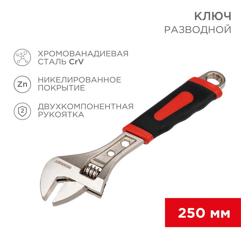 Разводной ключ 250 мм никелированный, двухкомпонентная рукоятка