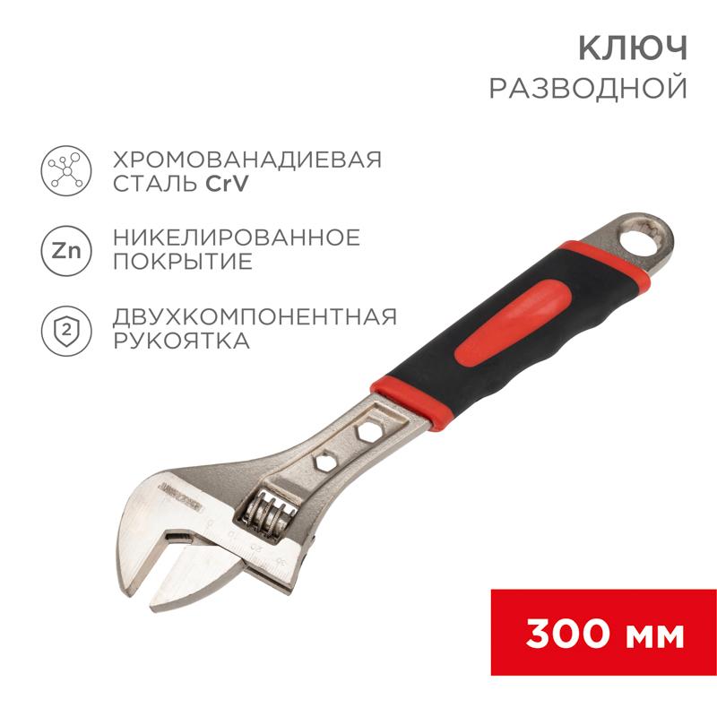 Разводной ключ 300 мм никелированный, двухкомпонентная рукоятка