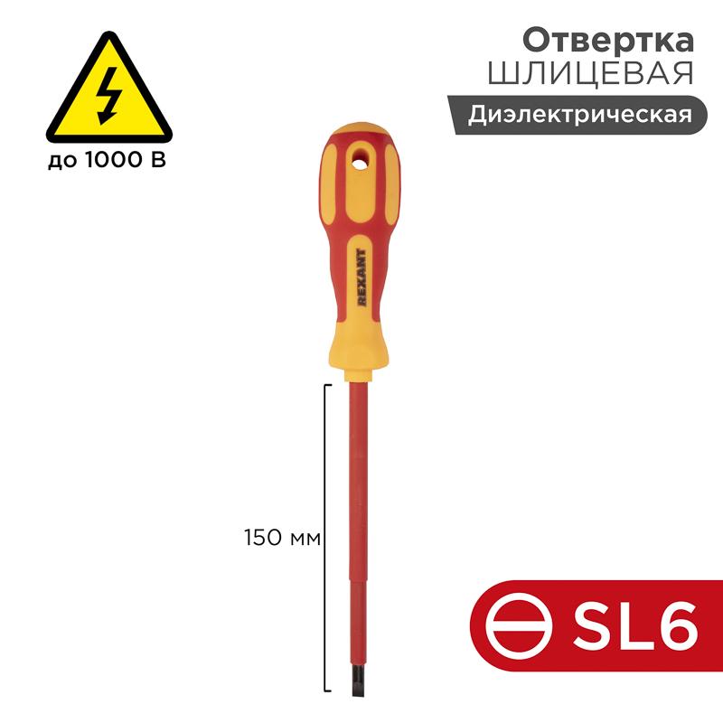 Отвертка шлицевая «Электрика» SL 6х150 мм