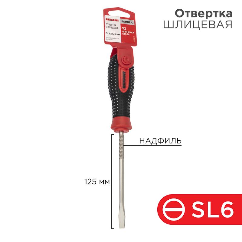 Отвертка шлицевая SL 6х125 мм, трехкомпонентная рукоятка, сталь S2