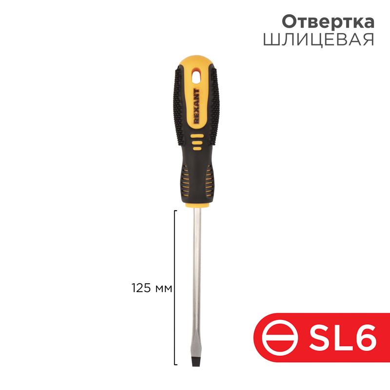 Отвертка шлицевая SL 6х125 мм, двухкомпонентная рукоятка