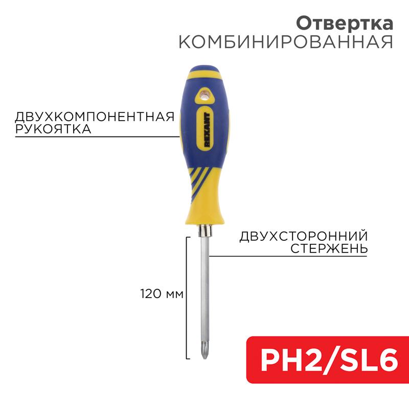Отвертка комбинированная, двухсторонний стержень 120 мм (Крестовая PH 2, Шлицевая SL 6 мм), двухкомпонентная рукоятка