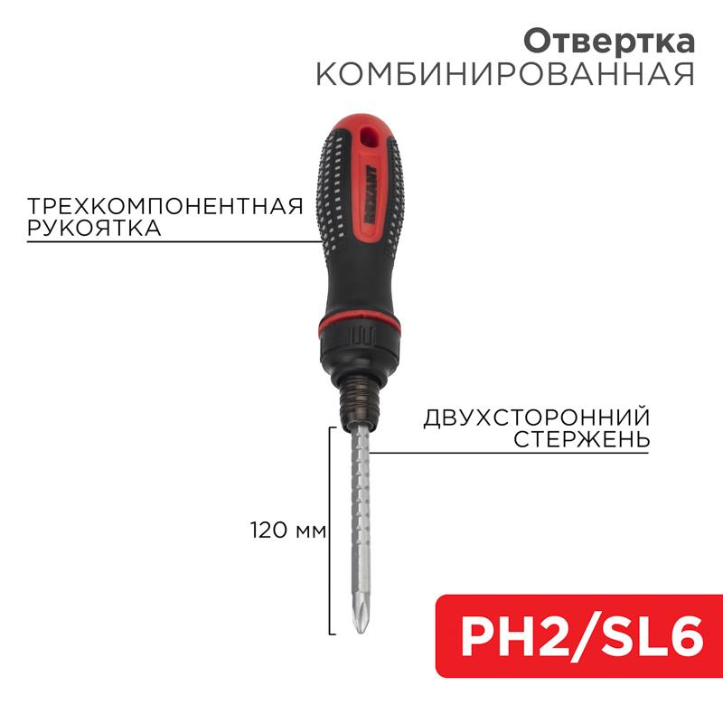 Отвертка реверсивная комбинированная, двухсторонний стержень 120 мм (крестовая PH 2, шлицевая SL 6 мм), двухкомпонентная рукоятка