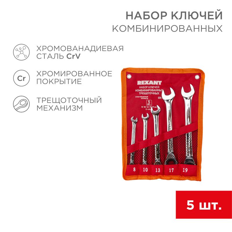 Набор ключей комбинированных трещоточных (8, 10, 13, 17, 19 мм), 5 шт., CrV, зеркальное хромирование