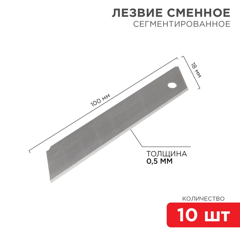 Сегментированное лезвие 18 мм 10 шт.