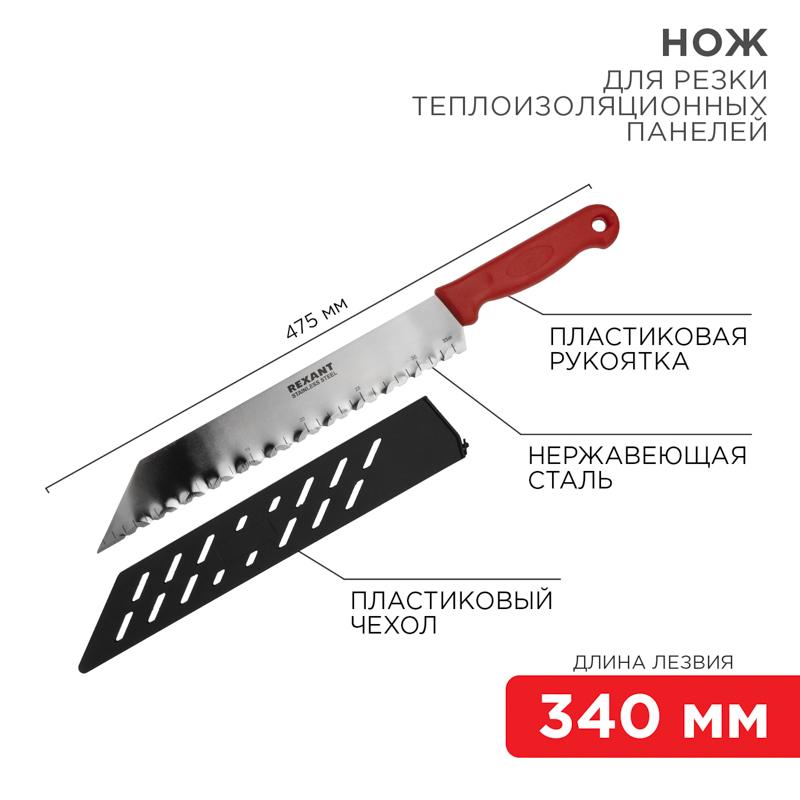 Нож для резки теплоизоляционных панелей лезвие 340 мм