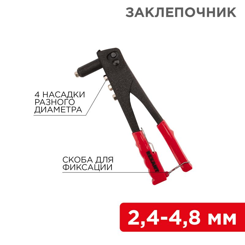 Заклепочник , 2,4-4,8 мм, 240 мм