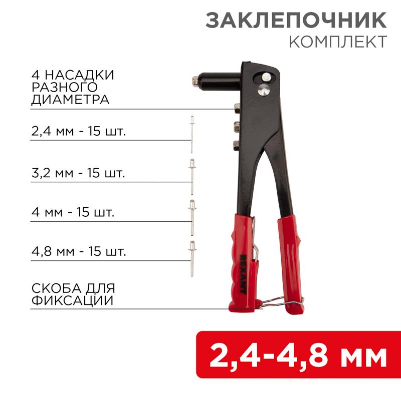 Заклепочник 2,4-4,8 мм 60 заклепок в ко…