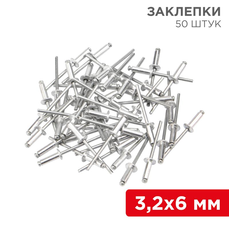Заклепки, 3,2x6мм, 50 шт.