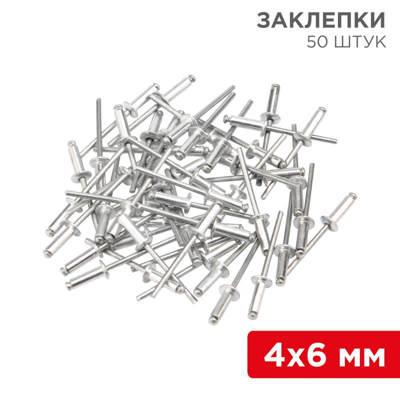 Заклепки, 4,0x6мм, 50 шт.