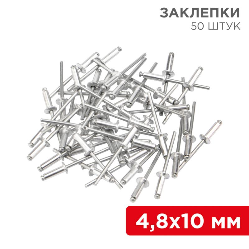 Заклепки, 4,8x10мм, 50 шт.