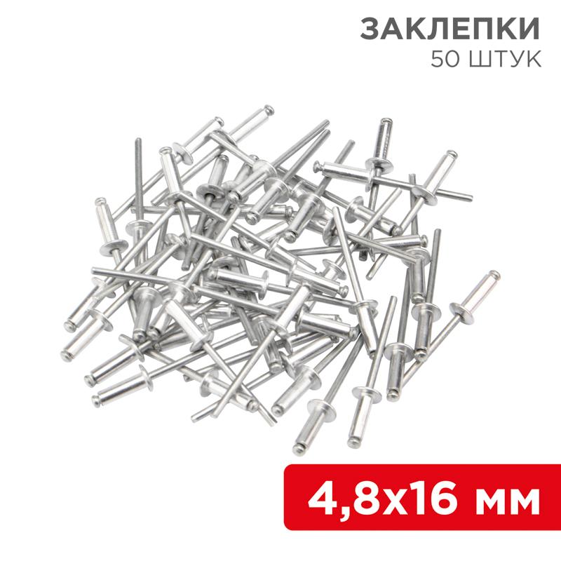 Заклепки, 4,8x16мм, 50 шт.