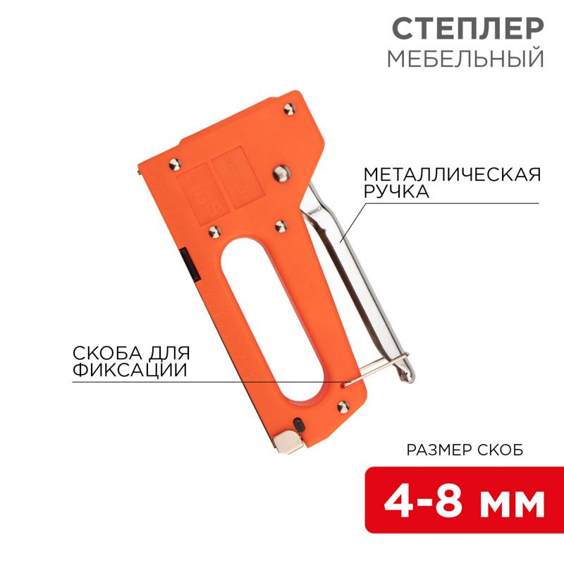 Степлер мебельный с металлической ручкой