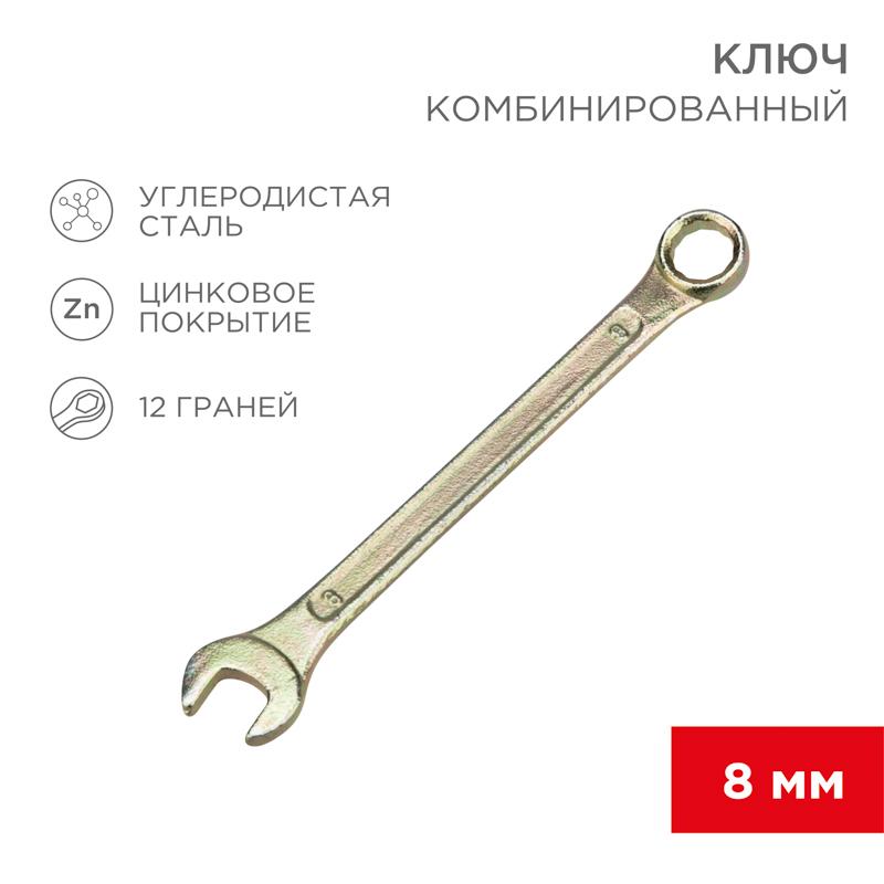 Ключ комбинированный 8 мм, желтый цинк