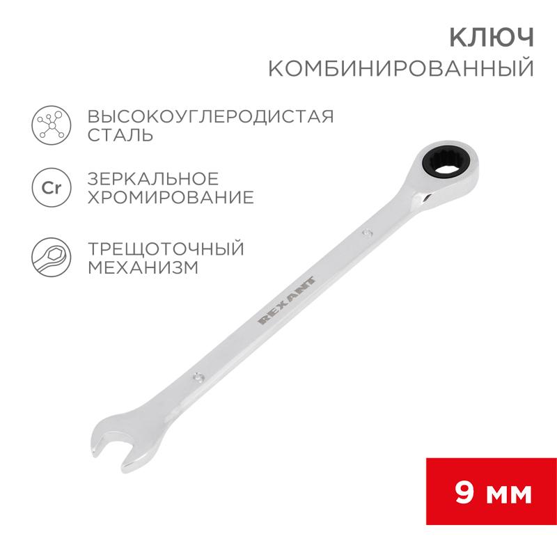 Ключ комбинированный трещоточный 9 мм, CrV, зеркальный хром