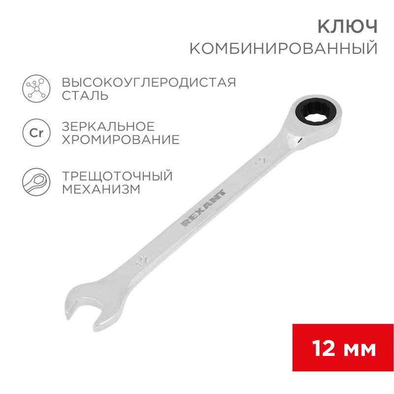 Ключ комбинированный трещоточный 12 мм, CrV, зеркальный хром