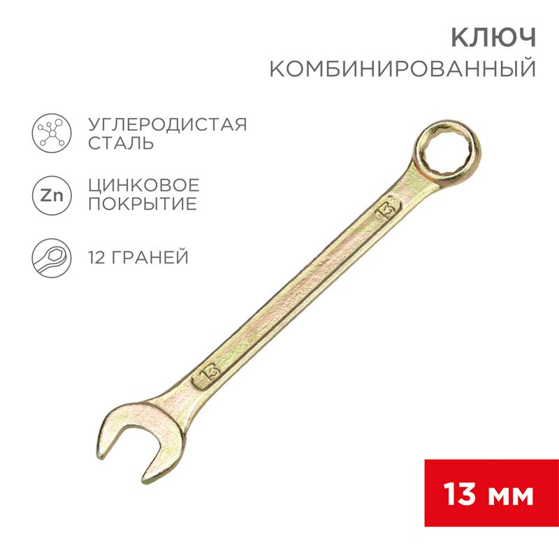 Ключ комбинированный 13 мм, желтый цинк
