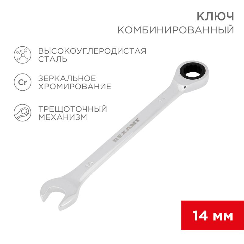 Ключ комбинированный трещоточный 14 мм, CrV, зеркальный хром