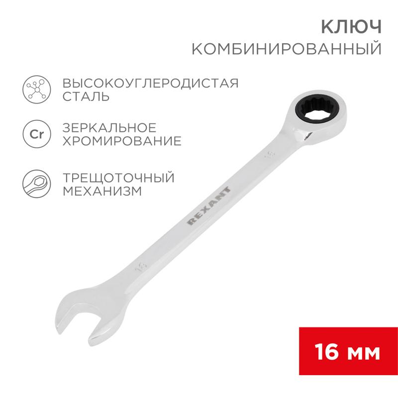 Ключ комбинированный трещоточный 16 мм, CrV, зеркальный хром
