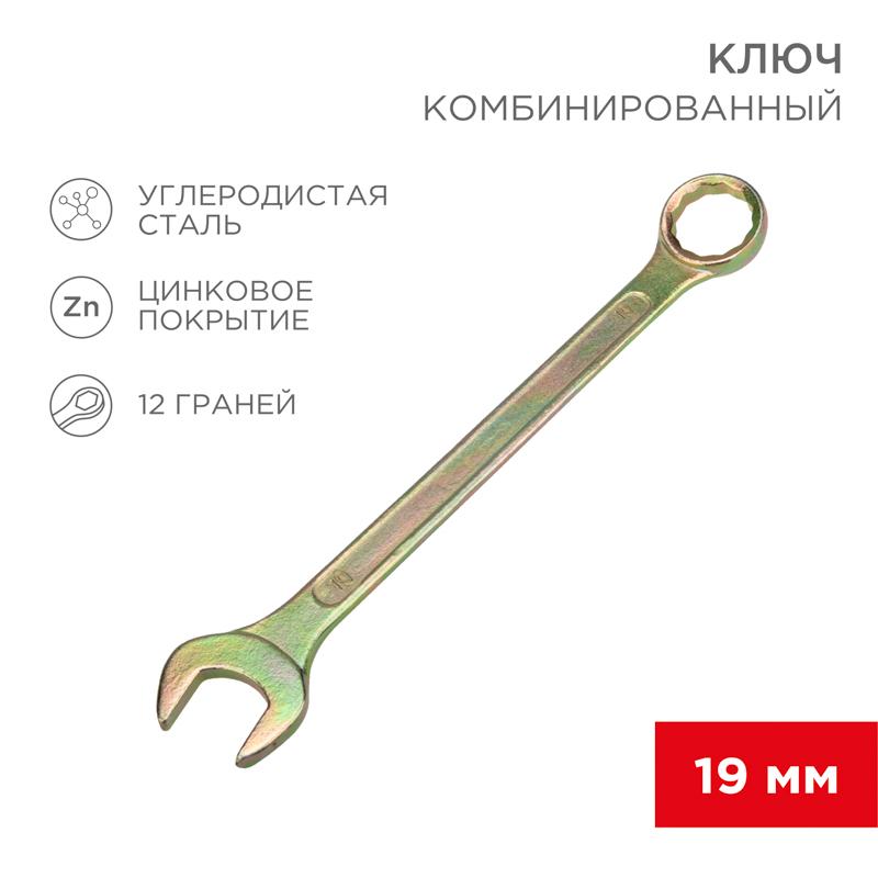 Ключ комбинированный 19 мм, желтый цинк