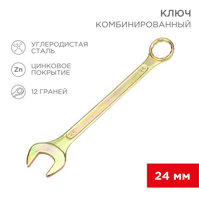 Ключ комбинированный 24 мм, желтый цинк