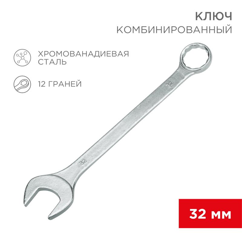Ключ комбинированный 32 мм
