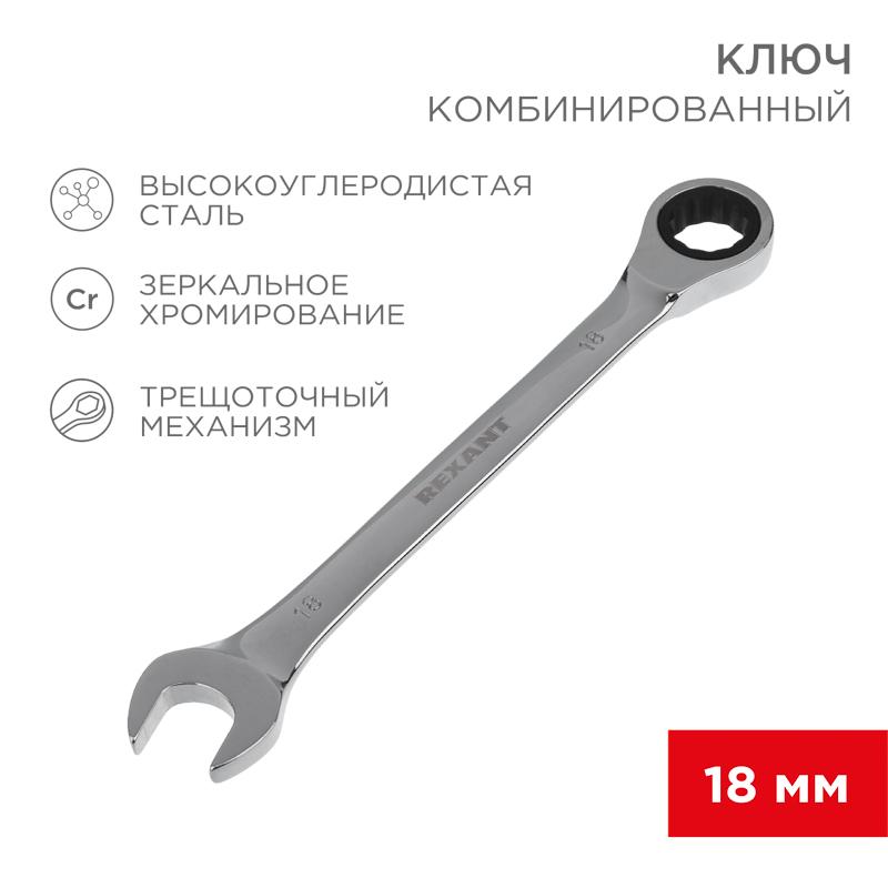 Ключ комбинированный трещоточный 18 мм, CrV, зеркальный хром