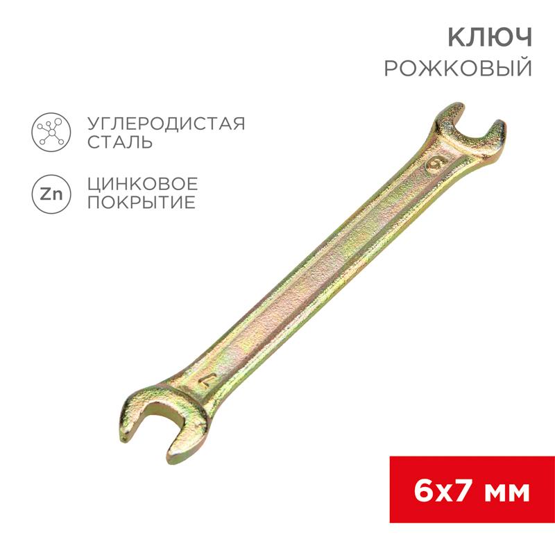 Ключ рожковый 6х7 мм, желтый цинк