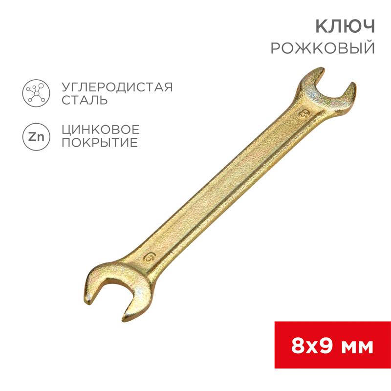 Ключ рожковый 8х9 мм, желтый цинк