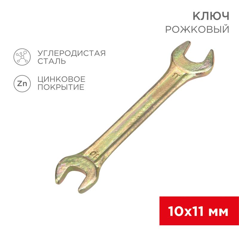 Ключ рожковый 10х11 мм, желтый цинк